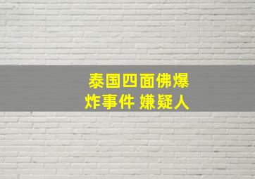 泰国四面佛爆炸事件 嫌疑人